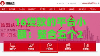 16贷款的平台小额：整合五个2025热门怎么样投诉网贷平台