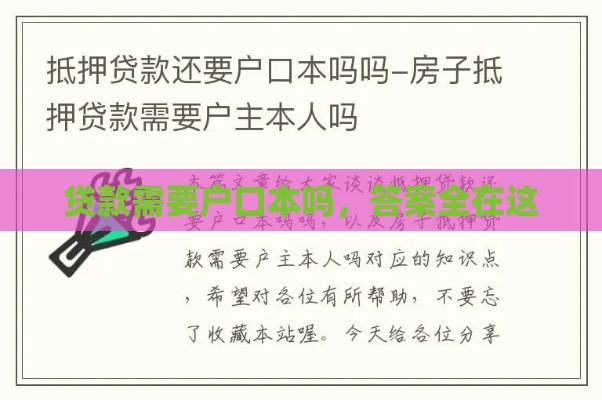 贷款需要户口本吗，答案全在这