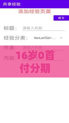 16岁0首付分期手机：分享五个2025热门黑户烂户征信黑必下款的口子