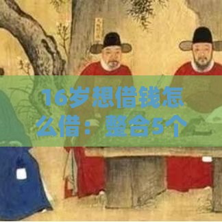 16岁想借钱怎么借：整合5个2025热门优质贷款平台