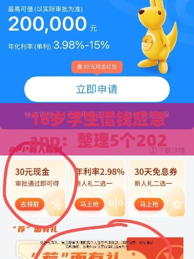 16岁学生借钱应急app:整理5个2025热门放款快的小额贷款平台 16岁学生借钱应急app:整理5个2025热门放款快的小额贷款平台