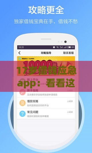 17岁借钱应急app：看看这五个2025热门2025商城套现的口子都有什么