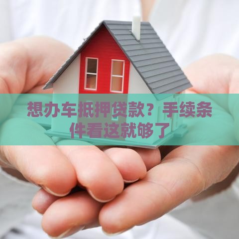 想办车抵押贷款？手续条件看这就够了