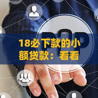 18必下款的小额贷款：看看这5个2025热门逾期了在平台可以借到钱