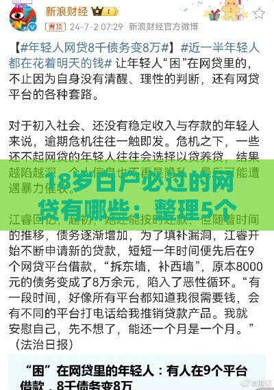 18岁白户必过的网贷有哪些：整理5个2025热门好下口子网
