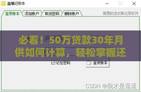 必看！50万贷款30年月供如何计算，轻松掌握还款情况