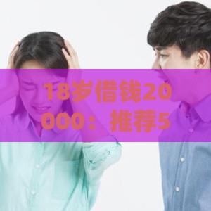 18岁借钱20000：推荐5个2025热门大额度贷款平台