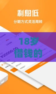 18岁借钱的软件：整合5个2025热门线上车辆抵押贷款平台