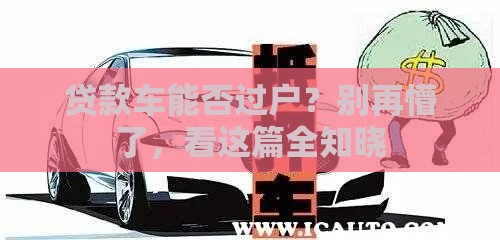 贷款车能否过户？别再懵了，看这篇全知晓