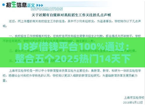 18岁借钱平台100%通过：整合五个2025热门14天下款的口子