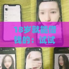 18岁就能借钱的：试试这5个2025热门网贷平台排名不分先后