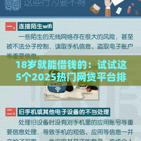 18岁就能借钱的：试试这5个2025热门网贷平台排名不分先后