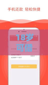 18岁可借的小额贷款：梳理五个2025热门到底什么软件可以借钱黑户