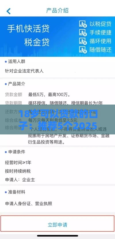 18岁可以贷款的口子：推荐5个2025热门上海贷款平台