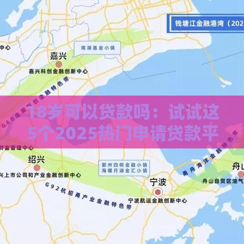 18岁可以贷款吗：试试这5个2025热门申请贷款平台