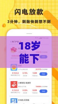 18岁能下款的贷款：分享5个2025热门网上平台借钱不还会怎样