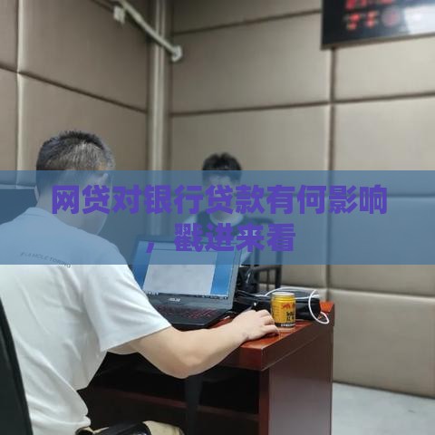 网贷对银行贷款有何影响，戳进来看