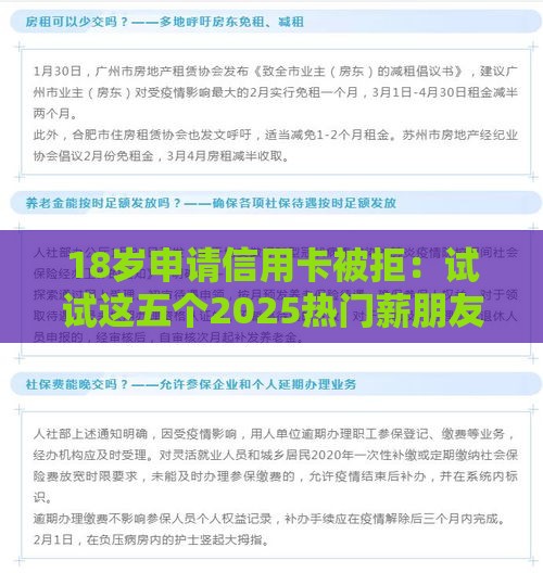 18岁申请信用卡被拒：试试这五个2025热门薪朋友一样的预支口子