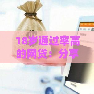 18岁通过率高的网贷：分享五个2025热门绝对不上征信的贷款平台