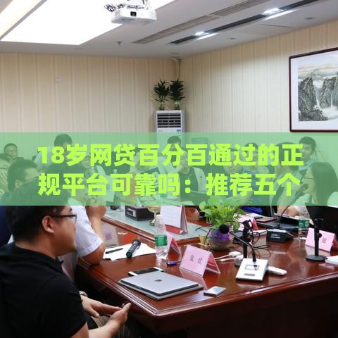 18岁网贷百分百通过的正规平台可靠吗：推荐五个2025热门不是中介平台的贷款口子