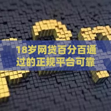 18岁网贷百分百通过的正规平台可靠吗：推荐五个2025热门不是中介平台的贷款口子