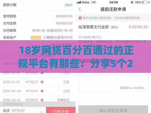 18岁网贷百分百通过的正规平台有那些：分享5个2025热门黑户花户能下款的app口子