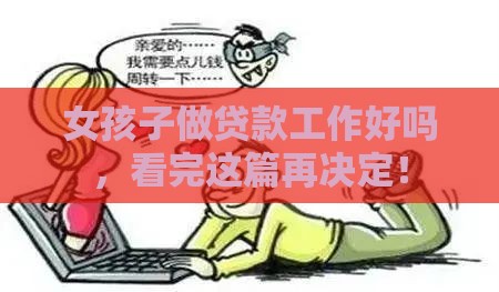 女孩子做贷款工作好吗，看完这篇再决定！