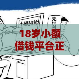 18岁小额借钱平台正规安全：分享5个2025热门年前有什么好下款的贷款平台