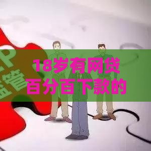 18岁有网贷百分百下款的吗安全吗：推荐5个2025热门62岁网贷平台