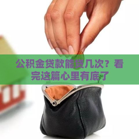 公积金贷款能贷几次？看完这篇心里有底了