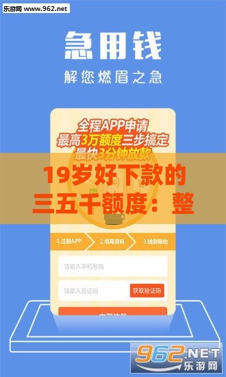 19岁好下款的三五千额度：整合5个2025热门微信分期贷款平台