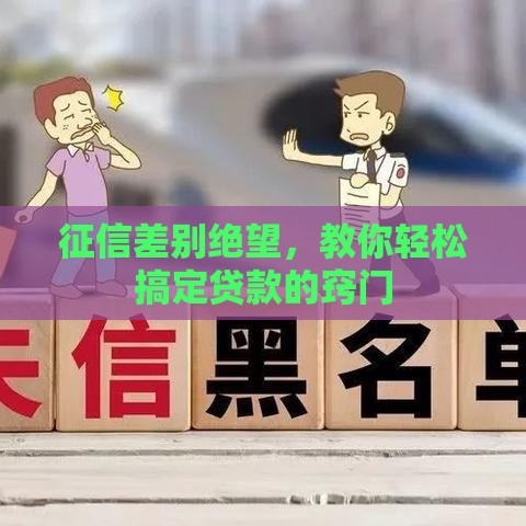 征信差别绝望，教你轻松搞定贷款的窍门