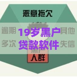 19岁黑户贷款软件：整理5个2025热门小额借贷不看征信的平台