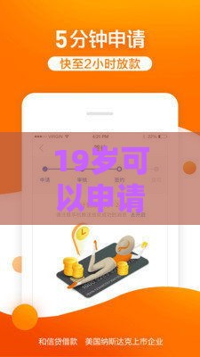 19岁可以申请的贷款软件：分享5个2025热门天津贷款平台