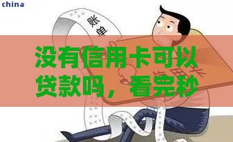没有信用卡可以贷款吗，看完秒懂