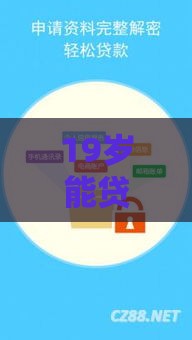 19岁能贷款的口子：看看这5个2025热门黑户必过的小额平台