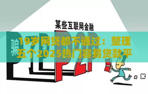 19岁网贷都不通过：整理五个2025热门容易贷款平台