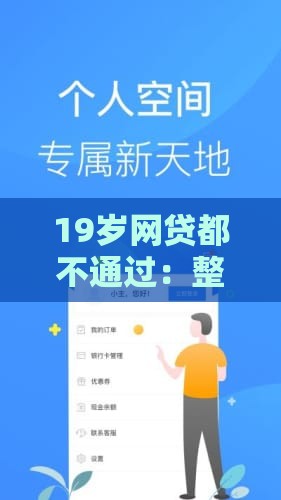 19岁网贷都不通过：整理五个2025热门容易贷款平台