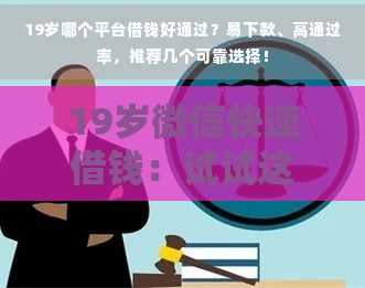 19岁微信快速借钱：试试这五个2025热门容易通过的借钱平台