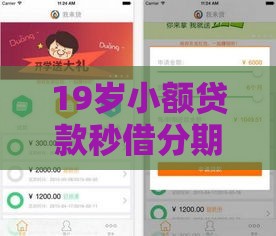 19岁小额贷款秒借分期还：看看这五个2025热门网贷平台举报