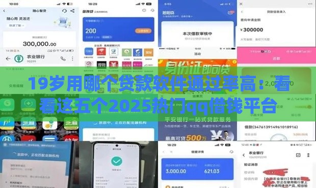 19岁用哪个贷款软件通过率高：看看这五个2025热门qq借钱平台