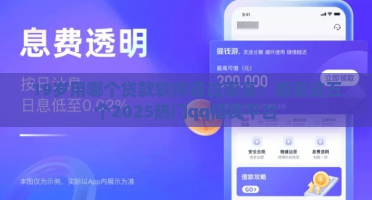 19岁用哪个贷款软件通过率高：看看这五个2025热门qq借钱平台