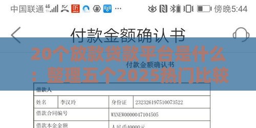 20个放款贷款平台是什么：整理五个2025热门比较靠谱的借钱平台