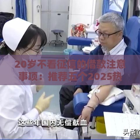 20岁不看征信的借款注意事项：推荐五个2025热门失信被执行人可以贷款的平台