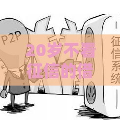 20岁不看征信的借款注意事项：推荐五个2025热门失信被执行人可以贷款的平台