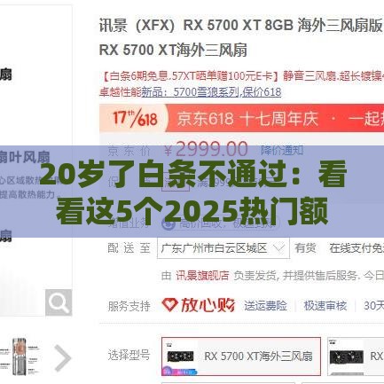 20岁了白条不通过：看看这5个2025热门额度高的贷款平台