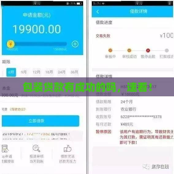 包装贷款有成功的吗，速看！