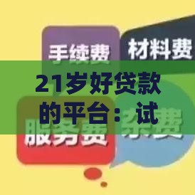 21岁好贷款的平台：试试这5个2025热门714贷款平台