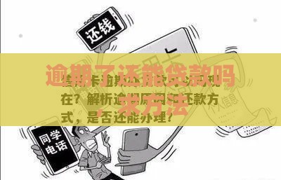 逾期了还能贷款吗，求方法
