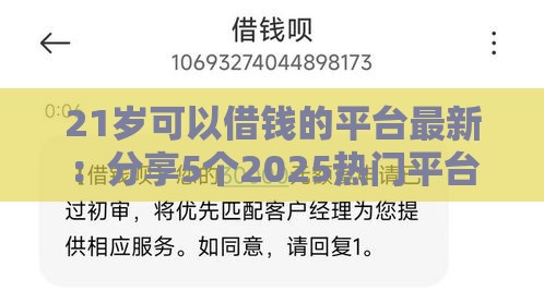21岁可以借钱的平台最新：分享5个2025热门平台借钱不看征信不看逾期,不看欠款